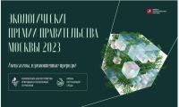 ПРЕСС-РЕЛИЗ о старте приема заявок на соискание экологических премий Правительства Москвы 2023